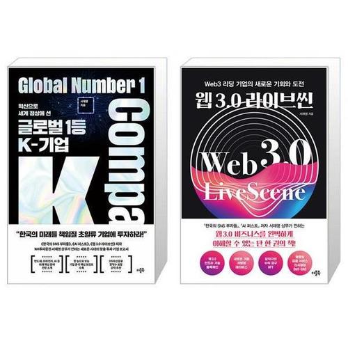 [유니오니아시아]글로벌 1등 K-기업 + 웹 3.0 라이브씬 세트 (전2권) / 서재영