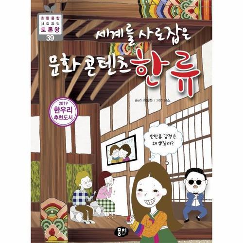 세계를 사로잡은 문화콘텐츠 한류 - 반한류 감정은 왜 생길까?