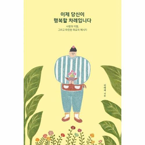 [웅진북센]이제 당신이 행복할 차례입니다 ： 사랑과 이별, 그리고 따뜻한 위로의 메시지 (개정판)