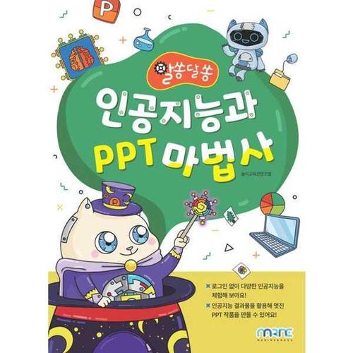 [아이베이비북]인공지능과 PPT 마법사