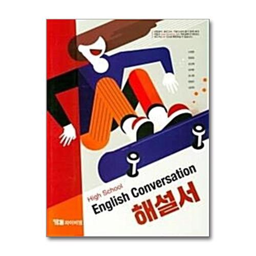 [제이북스]YBM 고등 영어회화 해설서 (신정현) High School English Conversation (2024년)