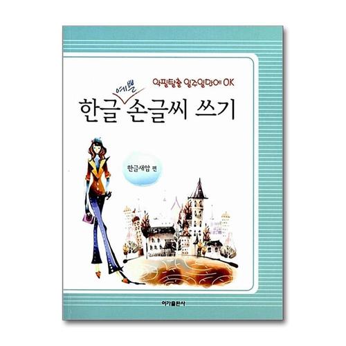 [제이북스]한글 예쁜 손글씨 쓰기