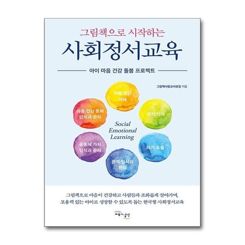 [제이북스]그림책으로 시작하는 사회정서교육 - 아이 마음 건강 돌봄 프로젝트