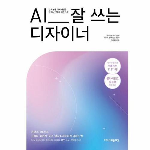 보리보리 [웅진북센]AI 잘 쓰는 디자이너 - 나노 바나나부터 미드저니, 피그마, 캡컷, 수노, 런웨이까지