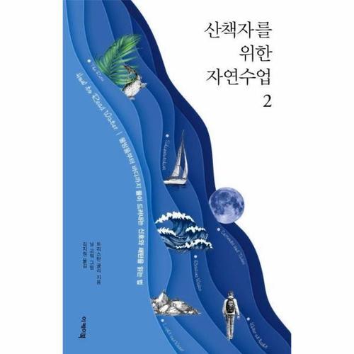 산책자를 위한 자연수업 2 - 물방울부터 바다까지 물이 드러내는 신호와 패턴을 읽는 법