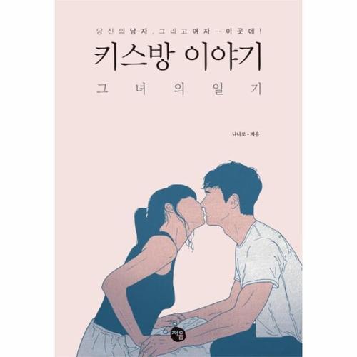 [웅진북센]키스방 이야기(그녀의일기)