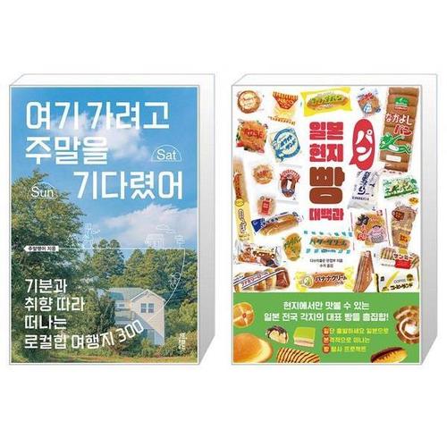 [유니오니아시아]여기 가려고 주말을 기다렸어 + 일본 현지 빵 대백과