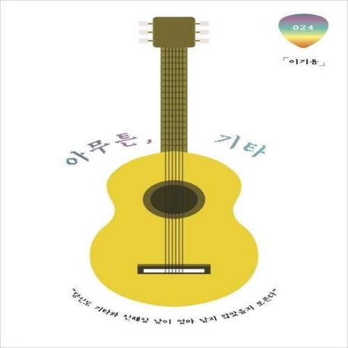 [웅진북센]아무튼, 기타 - 당신도 기타와 친해질 날이 얼마 남지 않았을지 모른다