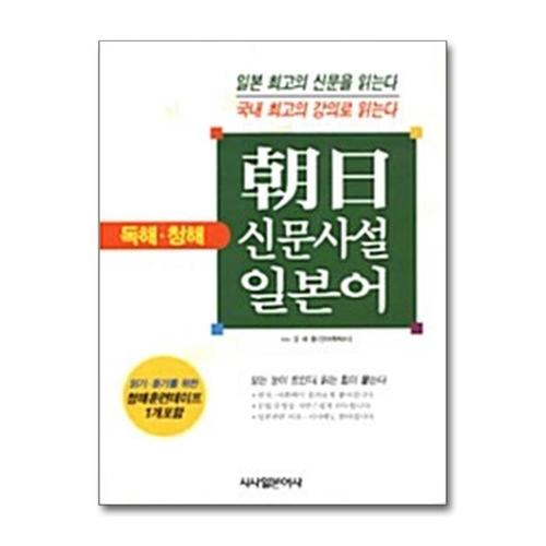 [제이북스]조일(아사히)신문사설 일본어 - 독해 청해