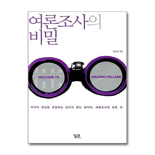 [제이북스]여론조사의 비밀 - 우리의 일상을 조종하는 보이지 않는 권력자, 여론조사의 모든 것