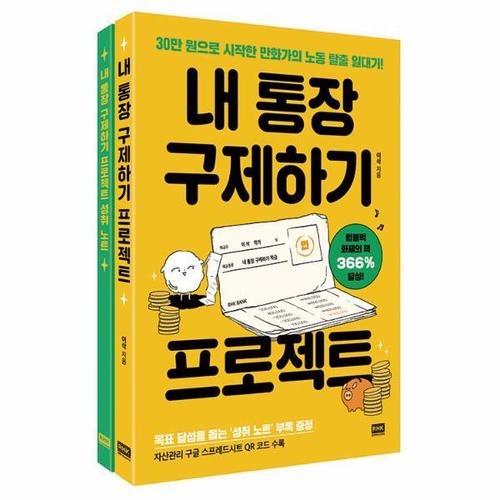 내 통장 구제하기 프로젝트 - 30만 원으로 시작한 만화가의 노동 탈출 일대기