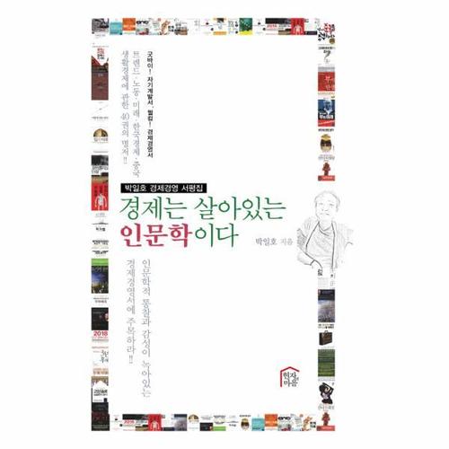 보리보리 [웅진북센]경제는 살아있는 인문학이다(박일호경제경영서평집)