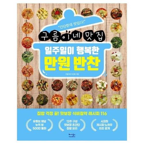 [웅진북센]일주일이 행복한 만원 반찬(구름이네 맛집)