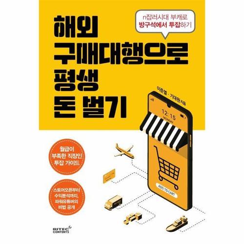 [웅진북센]해외구매대행으로 평생 돈벌기 - n잡러시대 부캐로 방구석에서 투잡하기