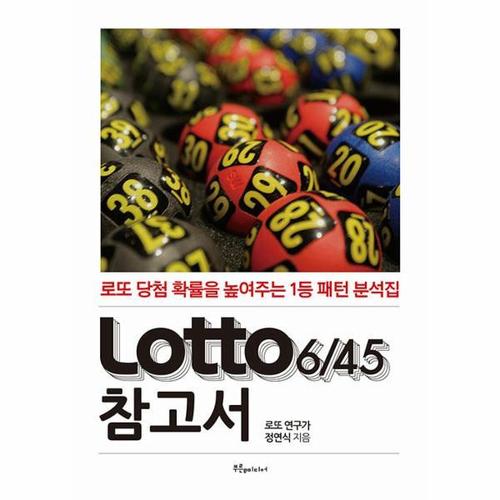 [웅진북센]Lotto 6/45 참고서 (로또 참고서) ： 로또 당첨 확률을 높여주는 1등 패턴 분석집