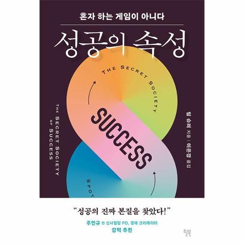 [보리보리][웅진북센]성공의 속성 ： 혼자 하는 게임이 아니다