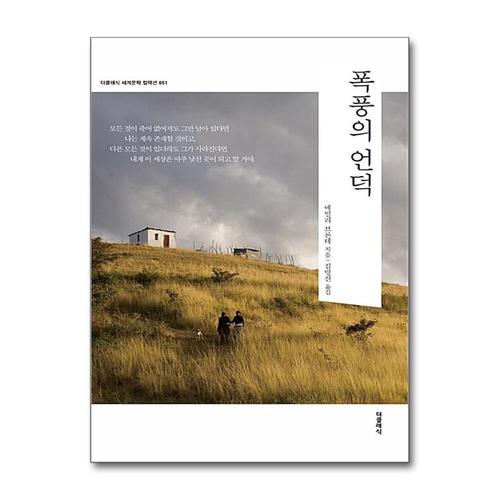 [제이북스]폭풍의 언덕 (더클래식 세계문학 컬렉션 51)