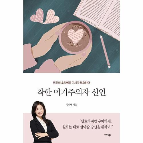 [웅진북센]착한 이기주의자 선언 ： 당신의 호의에도 가시가 필요하다