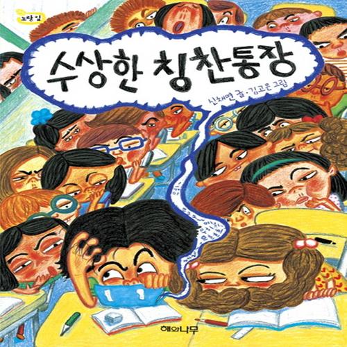 해와나무 수상한 칭찬통장 (노랑잎 시리즈 9)