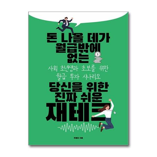 [제이북스]돈 나올 데가 월급밖에 없는 당신을 위한 진짜 쉬운 재테크