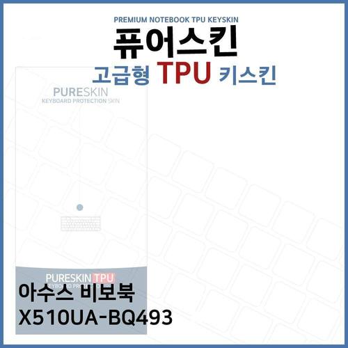 E.아수스 비보북 X510UA-BQ493 TPU 키스킨 (고급형) W272CFE