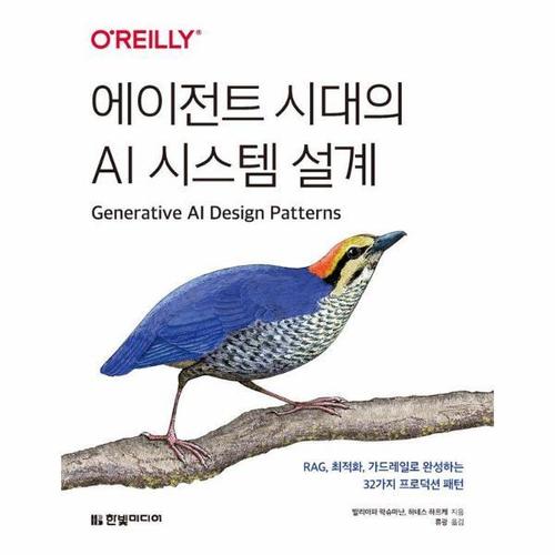 에이전트 시대의 AI 시스템 설계 - RAG, 최적화, 가드레일로 완성하는 32가지 프로덕션 패턴