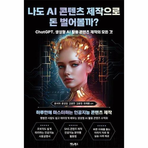 나도 AI 콘텐츠 제작으로 돈 벌어볼까? - ChatGPT, 생성형 AI 활용 콘텐츠 제작의 모든 것