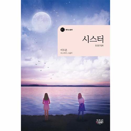 보리보리 [웅진북센]시스터 - 케이스릴러