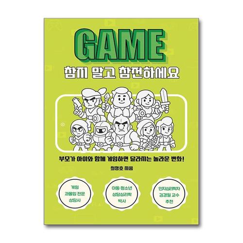[제이북스]게임, 참지 말고 참전하세요 - 부모가 아이와 함께 게임하면 달라지는 놀라운 변화