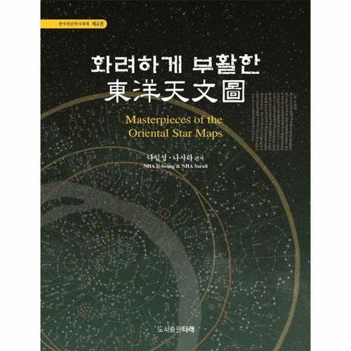 [이노플리아]화려하게 부활한 동양천문도 - 한국천문학사대계 4