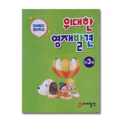[서원도서]위대한 영재발견 만3세 세트 - 전20권 (한글 1호~10호 + 수학 1호~10호)
