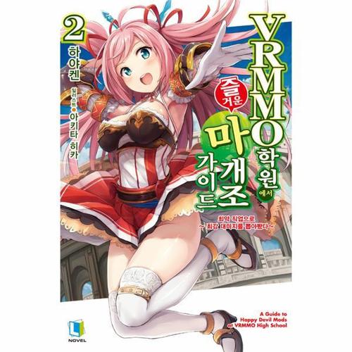 VRMMO 학원에서 즐거운 마개조 가이드 2