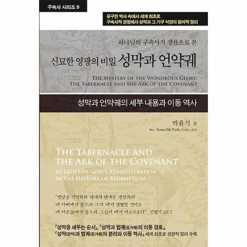 성막과 언약궤 - 하나님의 구속사적 경륜으로 본 신묘한 영광의 비밀 - 구속사 시리즈 9