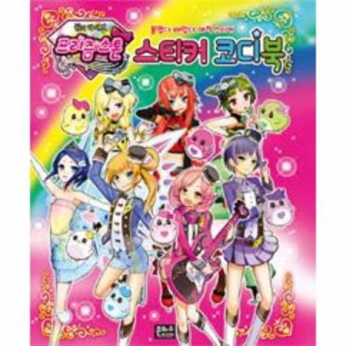 [웅진북센]꿈의라이브 프리즘스톤스티커 코디북(붙였다떼었다매？