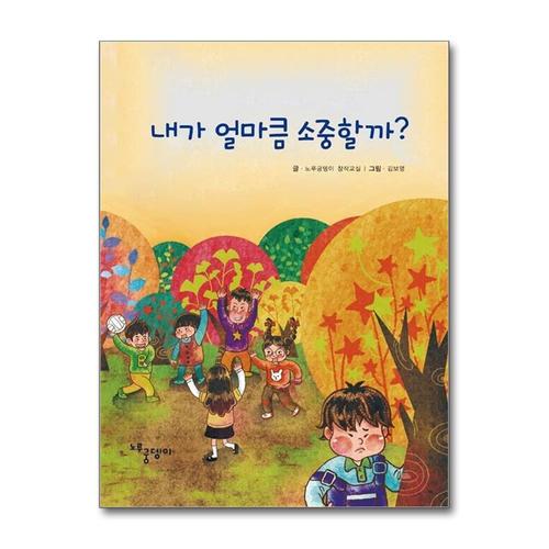 [제이북스]내가 얼마큼 소중할까 (양장)