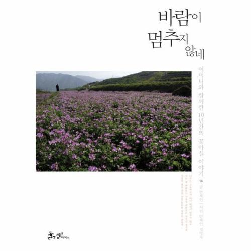 [보리보리][이노플리아]바람이 멈추지 않네 어머니와 함께한 10년간의 꽃마실 이야기