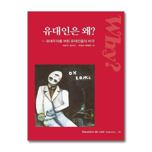 [제이북스]유대인은 왜 - 유대주의를 버린 유대인들의 폭력