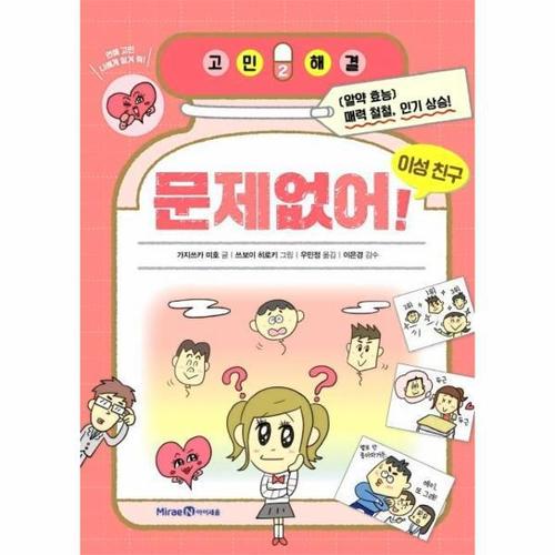 [이노플리아]문제없어 이성 친구 - 고민해결 2