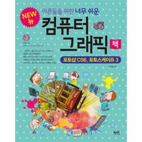 어른들을 위한 너무 쉬운 컴퓨터 그래픽 책(New) 포토샵 CS6 포토스케이프 3