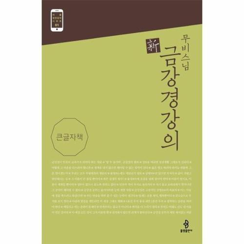 [웅진북센]무비스님 신 금강경강의 (큰글자책) -  어플 경전강의 시리즈 1