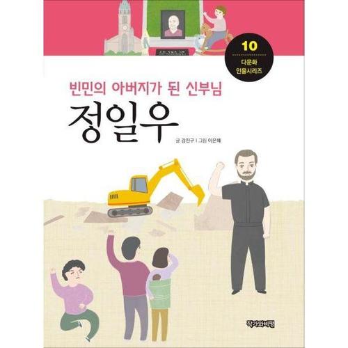 [웅진북센]빈민의 아버지가 된 신부님, 정일우