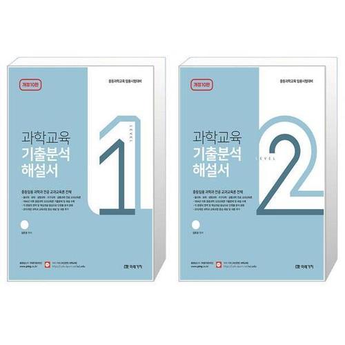 [유니오니아시아]과학교육 기출분석 해설서 LEVEL 1 2 세트 (개정10판) / 김은경 / 미래가치