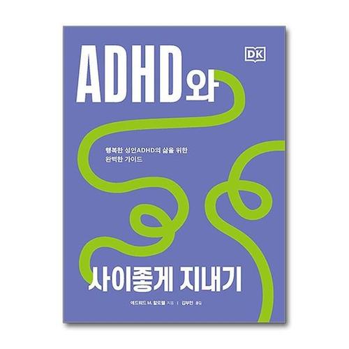[보리보리][유니오니아시아]ADHD와 사이좋게 지내기 / 시그마북스