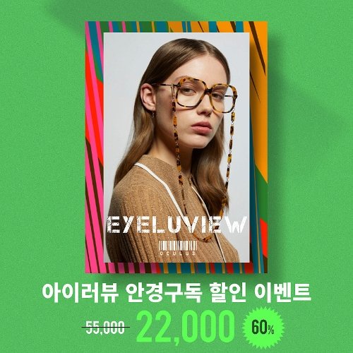 룩소티카 ★할인 이벤트★ 아이러뷰 안경구독