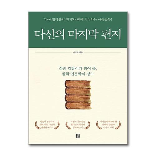 [제이북스]다산의 마지막 편지 - ‘다산 정약용의 편지’와 함께 시작하는 마음공부