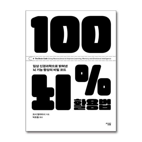 [제이북스]100% 뇌 활용법 - 임상 신경과학으로 밝혀낸 뇌 기능 향상의 비밀 코드