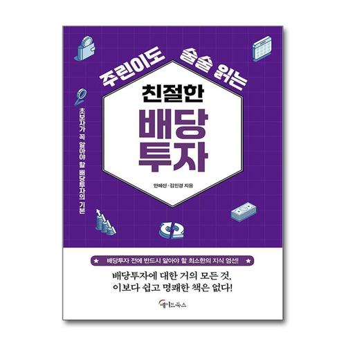 기타제조사 [제이북스][큰글자도서] 주린이도 술술 읽는 친절한 배당투자