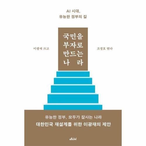 [웅진북센]국민을 부자로 만드는 나라 - AI 시대, 유능한 정부의 길