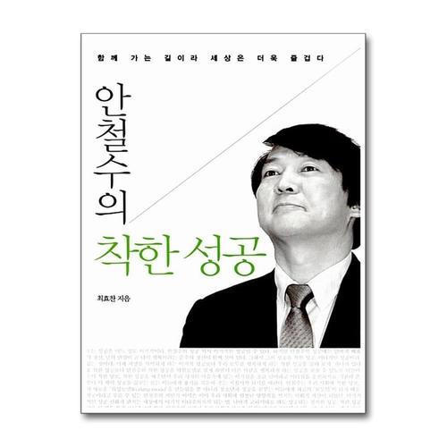 [제이북스]착한 성공 (안철수의) (개정판)