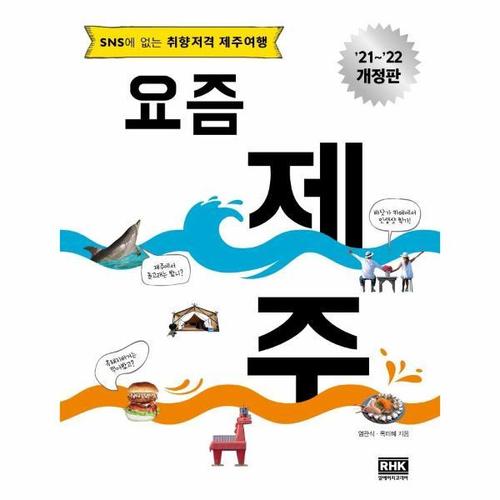 [웅진북센]요즘 제주 ： SNS에 없는 취향저격 제주여행 (2021~2022 최신 개정판)